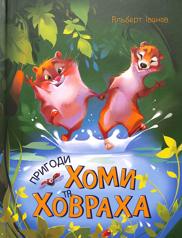 Adventures of Khoma and Khovrakh (print run ended)
