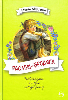 Rasmus på luffen (ukrainsk udgave)