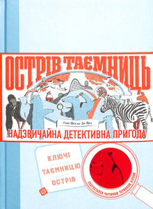 Hemmelighedernes Ø. Et usædvanligt detektiveventyr (ukrainsk udgave)