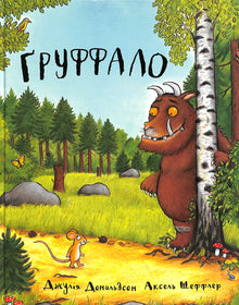 Gruffalo (ukrainsk udgave)