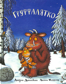 Gruffalos barn (ukrainsk udgave)