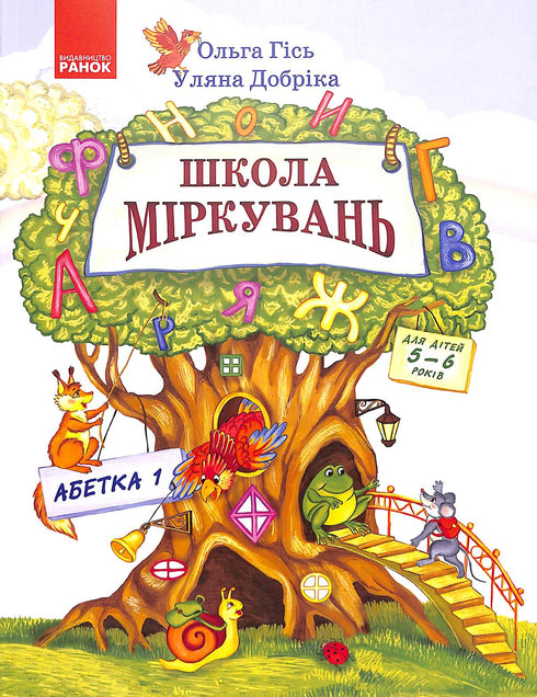 Resonemangsskola. Alfabet. Del 1. För barn 5-6 år