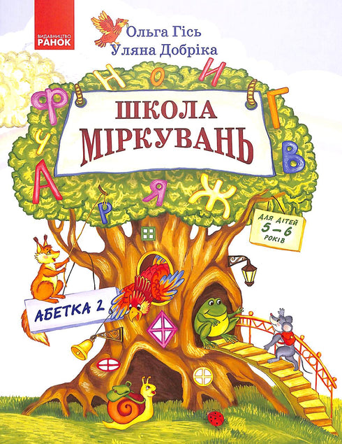 Resonemangsskola. Alfabet. Del 2. För barn 5-6 år