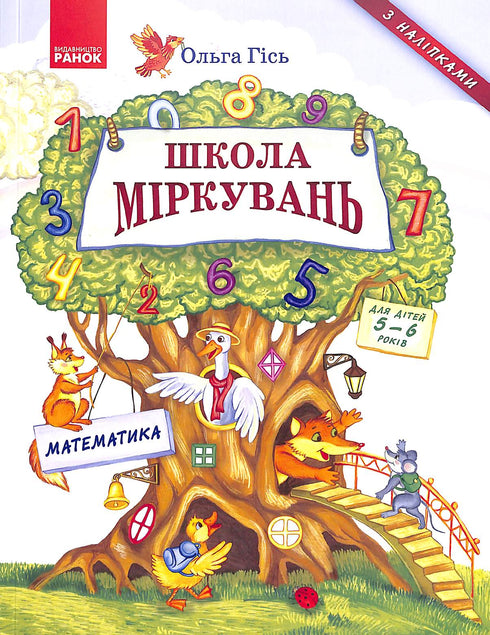 Skola för resonemang. Matematik. För barn 5-6 år