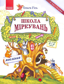 School of Thinking. Thinking. For children 5-6 years old (Ukrainian Edition)