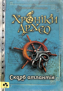 Arkeo-krønikerne. Atlanternes skat. Bog 2 (ukrainsk udgave)