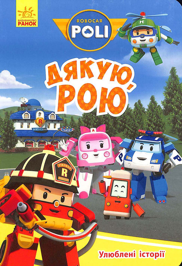 Robocar Poli. Thanks Roy (out of print)