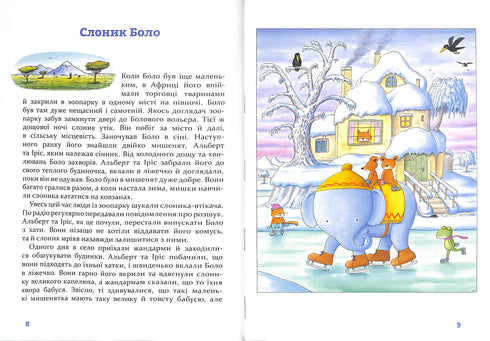 Чудові історії на добраніч