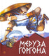 Медуза Горгона. Давньогрецькі міфи