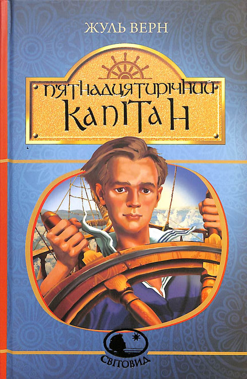 Femtonårig kapten