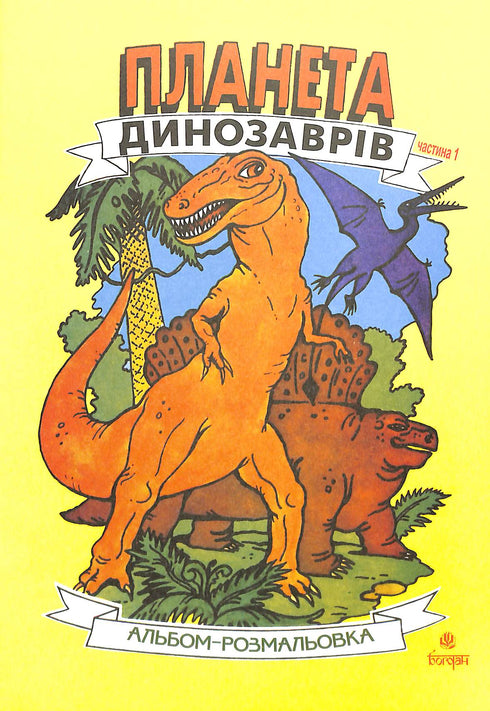 Dinosauriernas planet. Målaralbum. Del 1