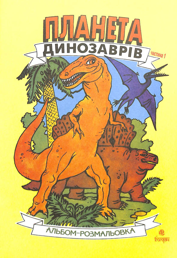 Dinosauriernas planet. Målaralbum. Del 1