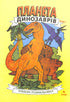 Dinosauriernas planet. Målaralbum. Del 1