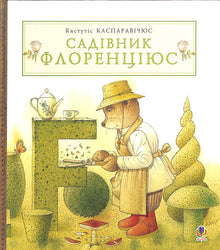 Gartneren Florencijus (ukrainsk udgave)