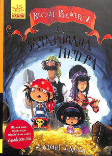 Jolly Rogers og den fortryllede hule (ukrainsk udgave)