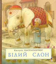 Den hvide elefant (ukrainsk udgave)