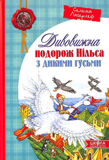 Nils Holgerssons vidunderlige rejse med vildgæssene (ukrainsk udgave)