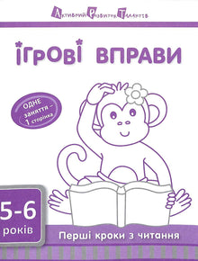 Legeøvelser ART: De første skridt i læsning 5-6 år (ukrainsk udgave)