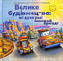 Велике будівництво: всі дуже раді дорожній бригаді!