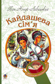 Familien Kajdasj: fortælling (ukrainsk udgave)