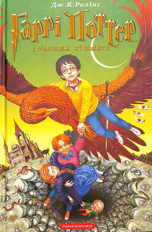 Harry Potter og Hemmelighedernes Kammer. Bog 2