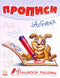 Прописи. Абетка (тираж закінчився)