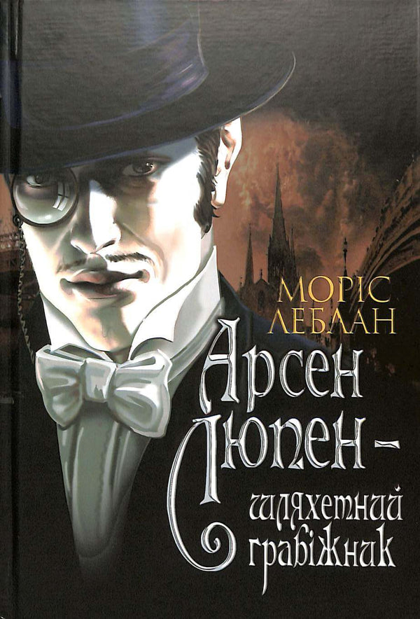 Arsène Lupin - the gentleman thief