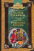 Острів скарбів. Робінзон Крузо