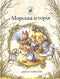 Ожиновий живопліт. Морська історія