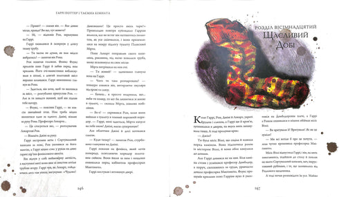 Harry Potter og Hemmelighedernes Kammer. Stor illustreret udgave. Bog 2 (ukrainsk udgave)