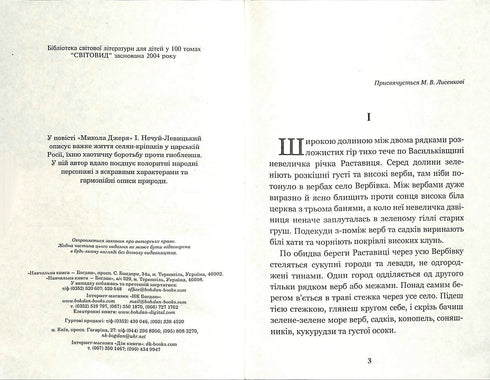 Mykola Dzherya: a novella