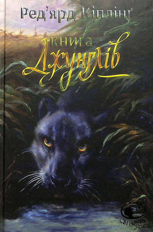 Djungelboken och Den andra djungelboken: noveller