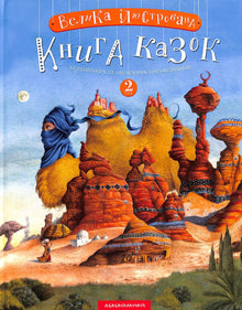 Велика ілюстрована книга казок. Книга 2
