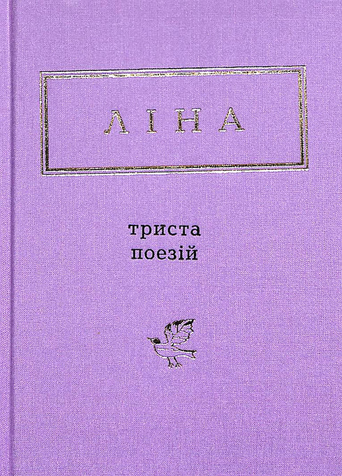 Lina Kostenko: Trehundra dikter (litet format)
