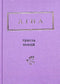 Lina Kostenko: Trehundra dikter (litet format)