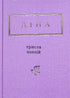 Lina Kostenko: Trehundra dikter (litet format)