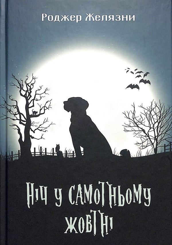 Ніч у самотньому жовтні