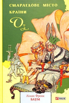 Smaragdbyen i The Land of Oz (ukrainsk udgave)