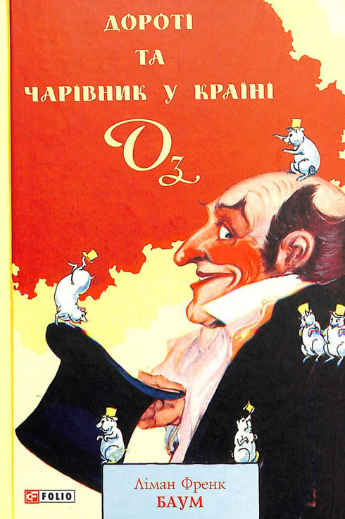 Dorothy och trollkarlen från Oz