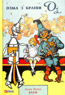 Ozma fra The Land of Oz (ukrainsk udgave)