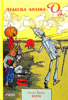 Det vidunderlige The Land of Oz (ukrainsk udgave)