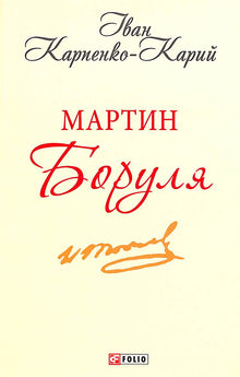 Martyn Borulja (ukrainsk udgave)