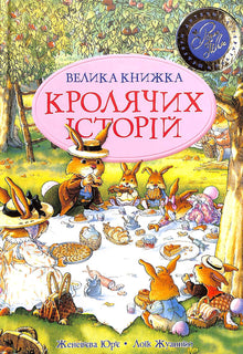 Den store bog med kaninhistorier (sommerindbinding) (ukrainsk udgave)