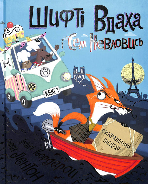 Shifta Vdaha och Sam Nevlovys. Stulet mästerverk. Bok 4