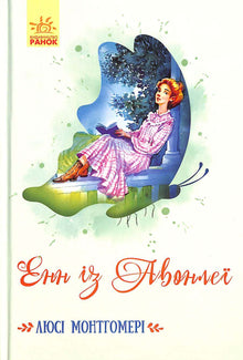 Anne fra Avonlea (ukrainsk udgave)