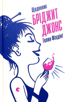 Bridget Jones' dagbog (ukrainsk udgave)