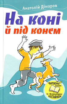 На коні й під конем