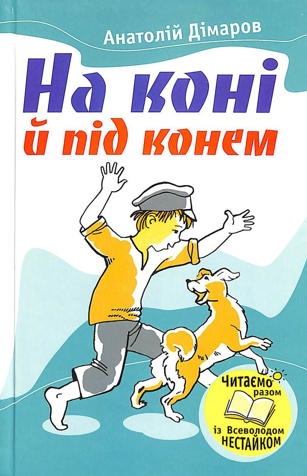 På en häst och under en häst