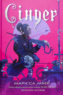 Cinder. Månekrønikerne (ukrainsk udgave)