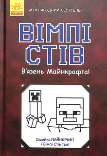 Fanget i Minecraft! (ukrainsk udgave)